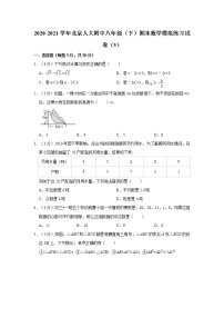 2020-2021学年北京人大附中八年级（下）期末数学模拟练习试卷（5）