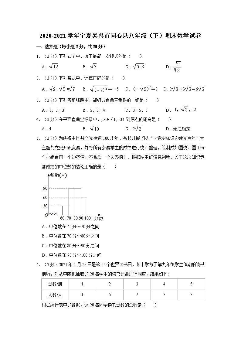 2020-2021学年宁夏吴忠市同心县八年级（下）期末数学试卷第1页