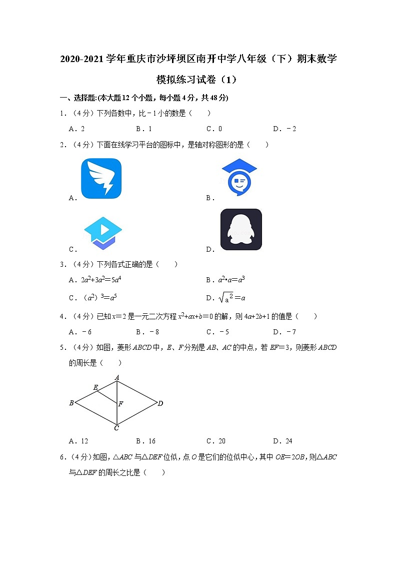 2020-2021学年重庆市沙坪坝区南开中学八年级（下）期末数学模拟练习试卷（1）第1页