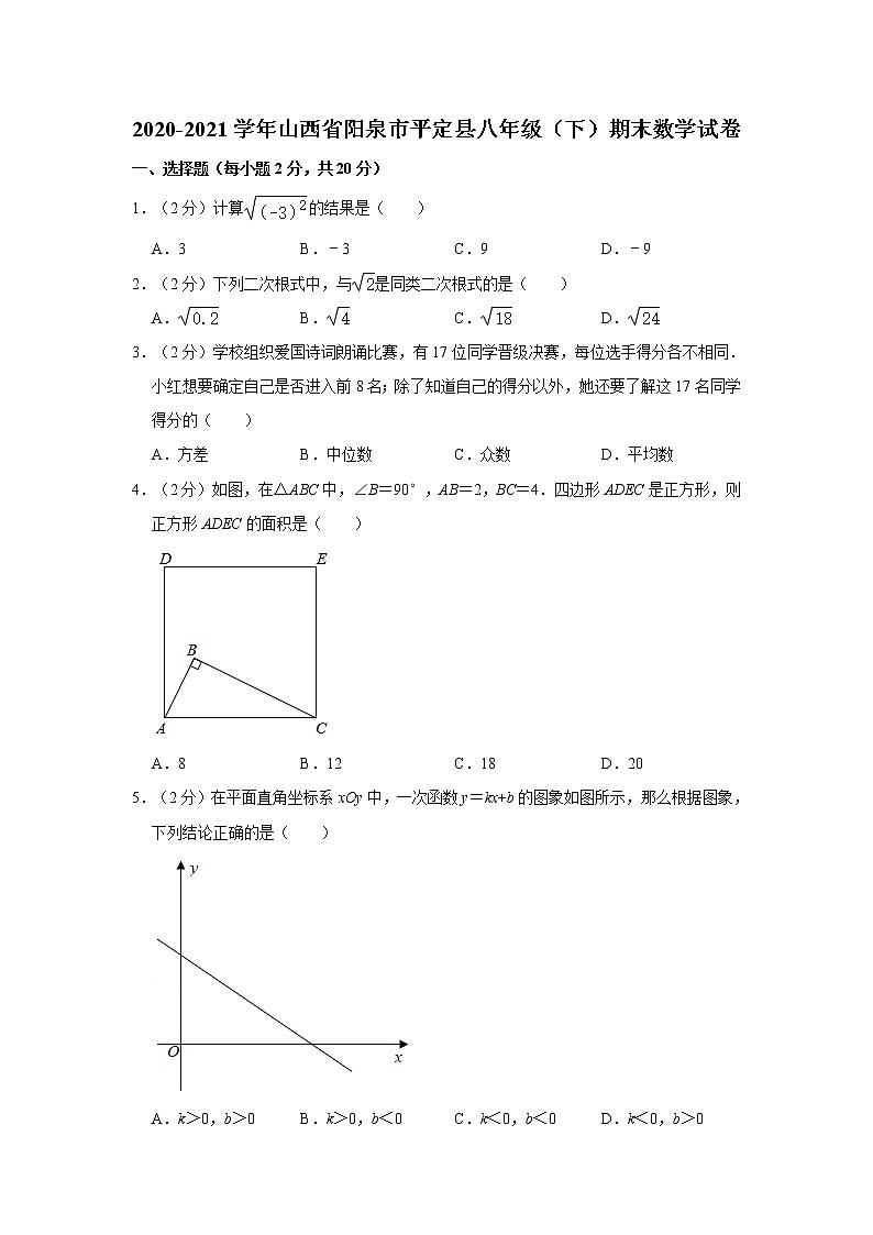 2020-2021学年山西省阳泉市平定县八年级（下）期末数学试卷第1页