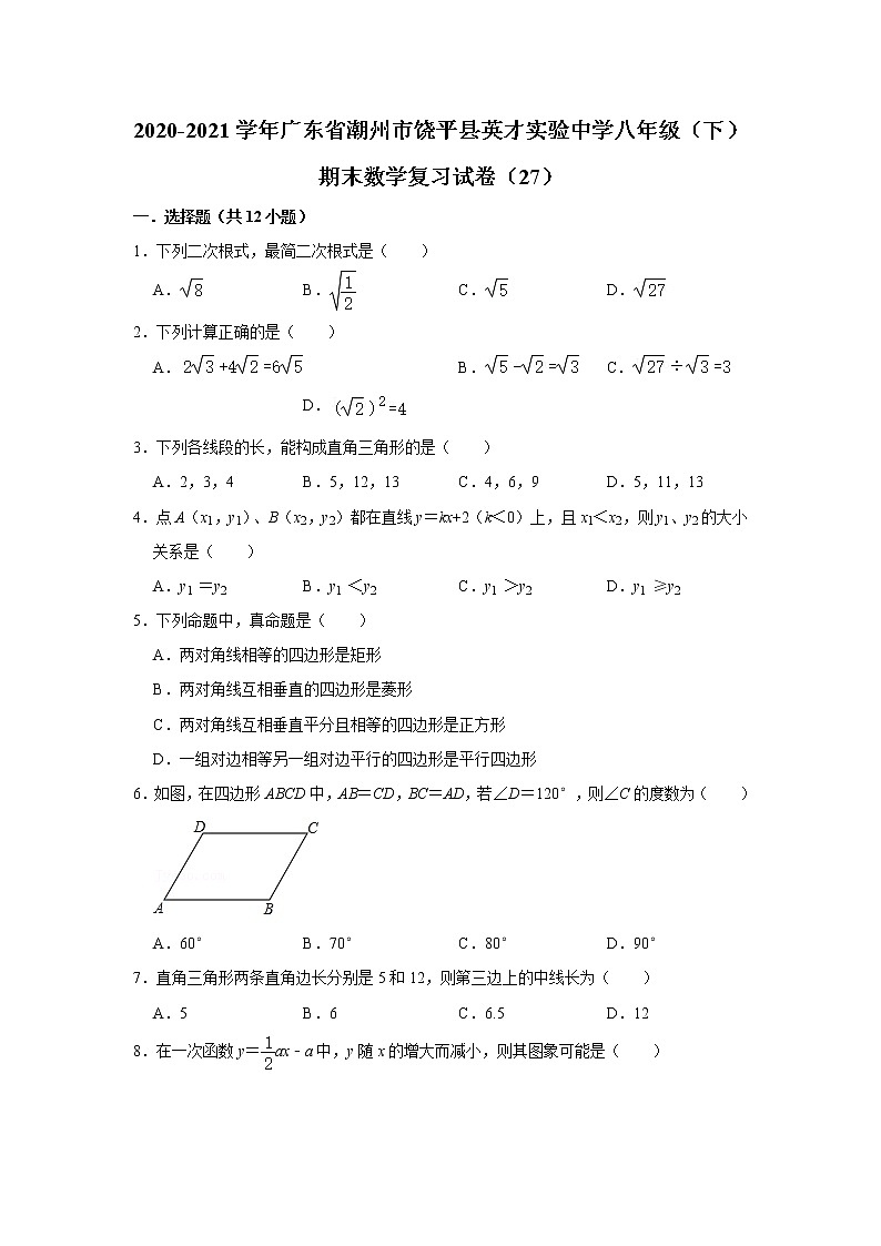 2020-2021学年广东省潮州市饶平县英才实验中学八年级（下）期末数学复习试卷（27）01