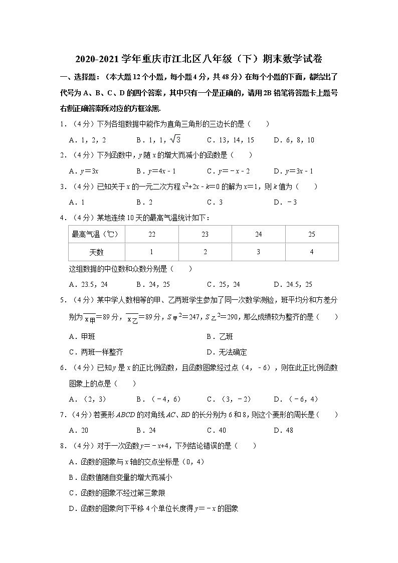 2020-2021学年重庆市江北区八年级（下）期末数学试卷01