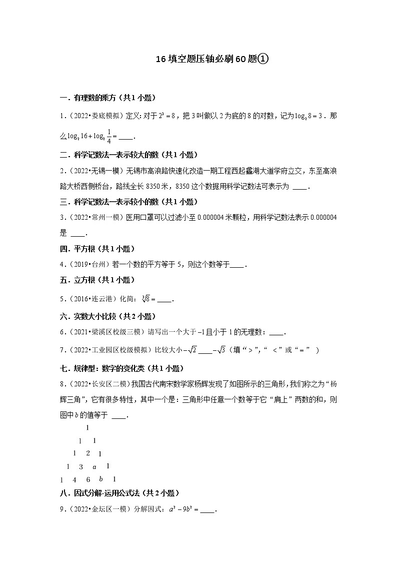 江苏省2022中考数学冲刺复习-10填空题基础必刷60题①01