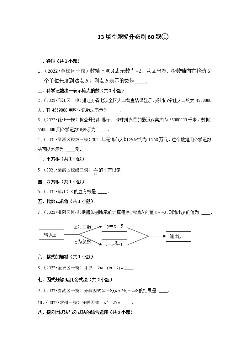 江苏省2022中考数学冲刺复习-13填空题提升必刷60题①01