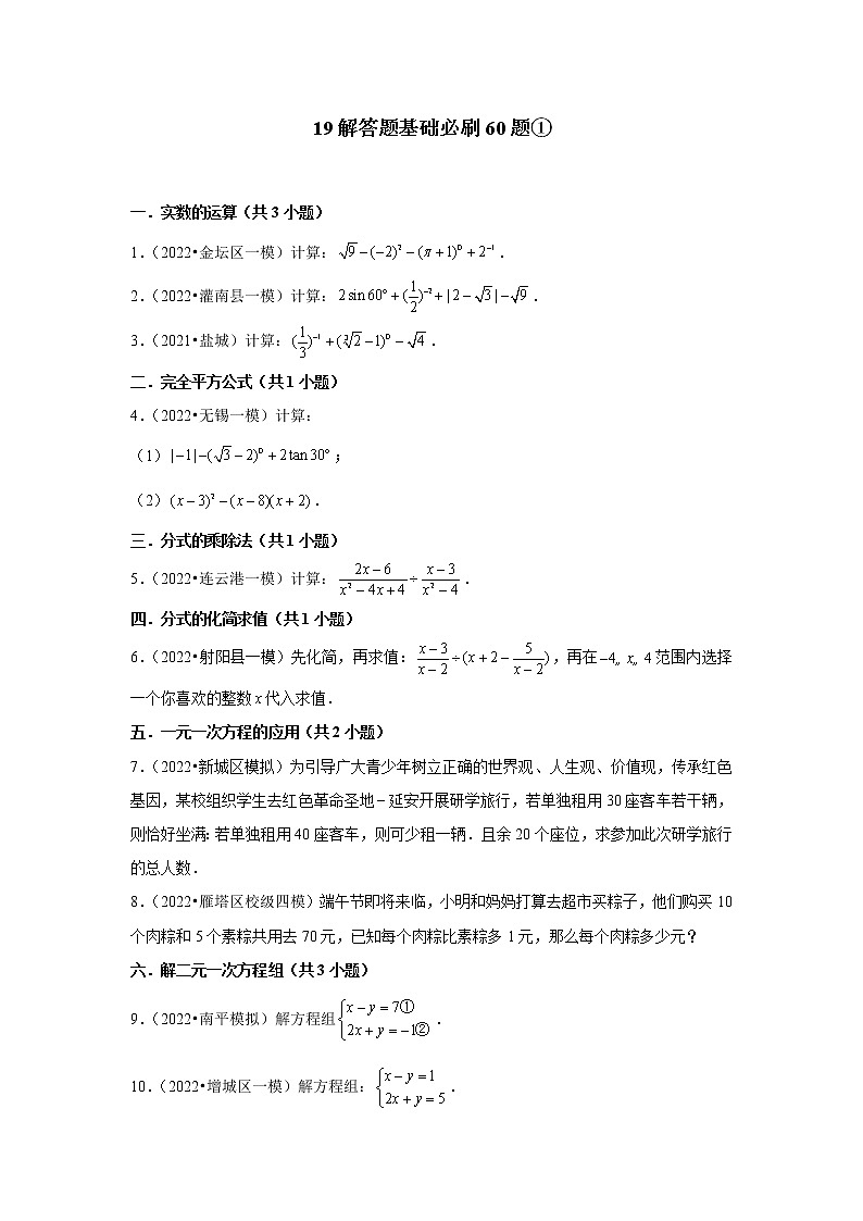 江苏省2022中考数学冲刺复习-19解答题基础必刷60题①01