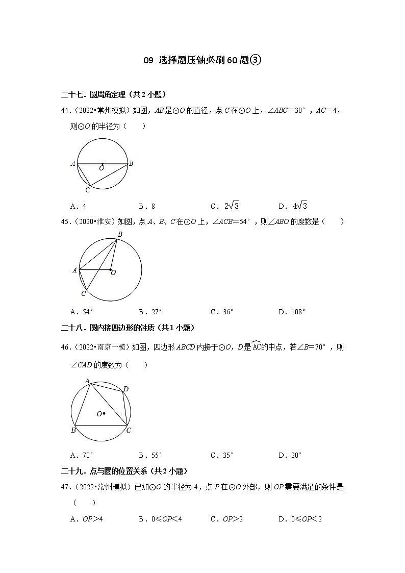 江苏省2022中考数学冲刺复习-09选择题压轴必刷60题③第1页
