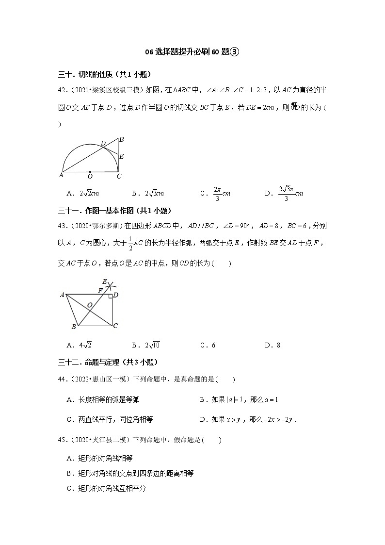 江苏省2022中考数学冲刺复习-06选择题提升必刷60题③第1页