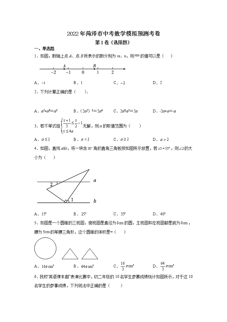2022年山东省菏泽市中考数学模拟预测试卷(word版含答案)第1页