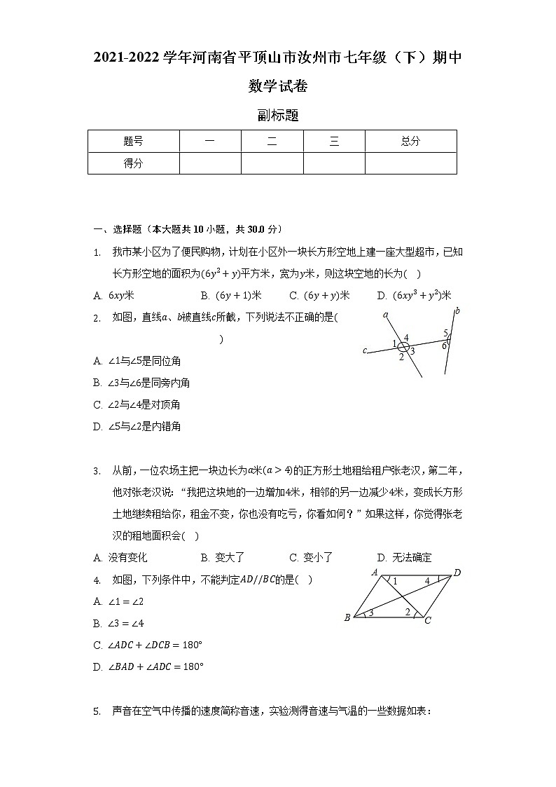 2021-2022学年河南省平顶山市汝州市七年级（下）期中数学试卷-（含解析）第1页