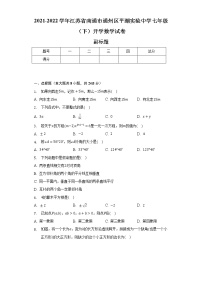 2021-2022学年江苏省南通市通州区平潮实验中学七年级（下）开学数学试卷（含解析）