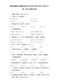 湖南省衡阳市蒸湘区船山中学2021-2022学年七年级（下）第一次月考数学试卷（含解析）