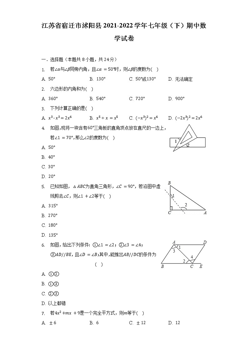 江苏省宿迁市沭阳县2021-2022学年七年级（下）期中数学试卷（含解析）01