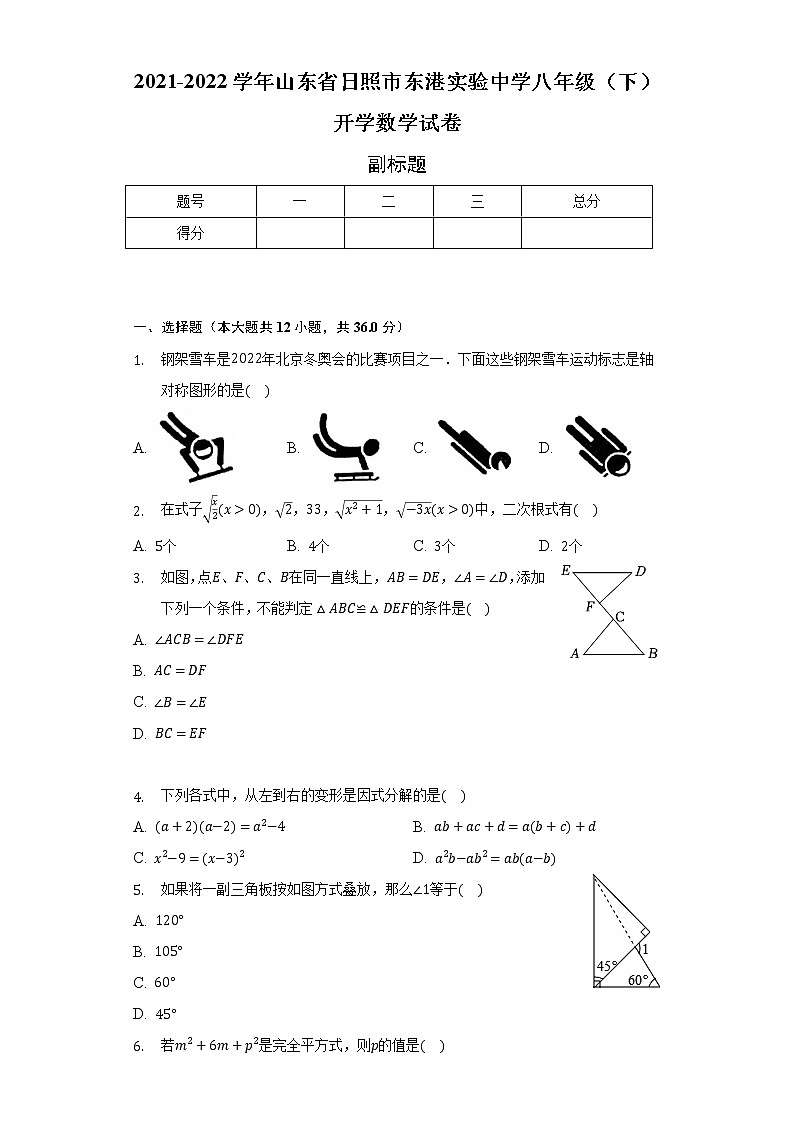 2021-2022学年山东省日照市东港实验中学八年级（下）开学数学试卷（含解析）01