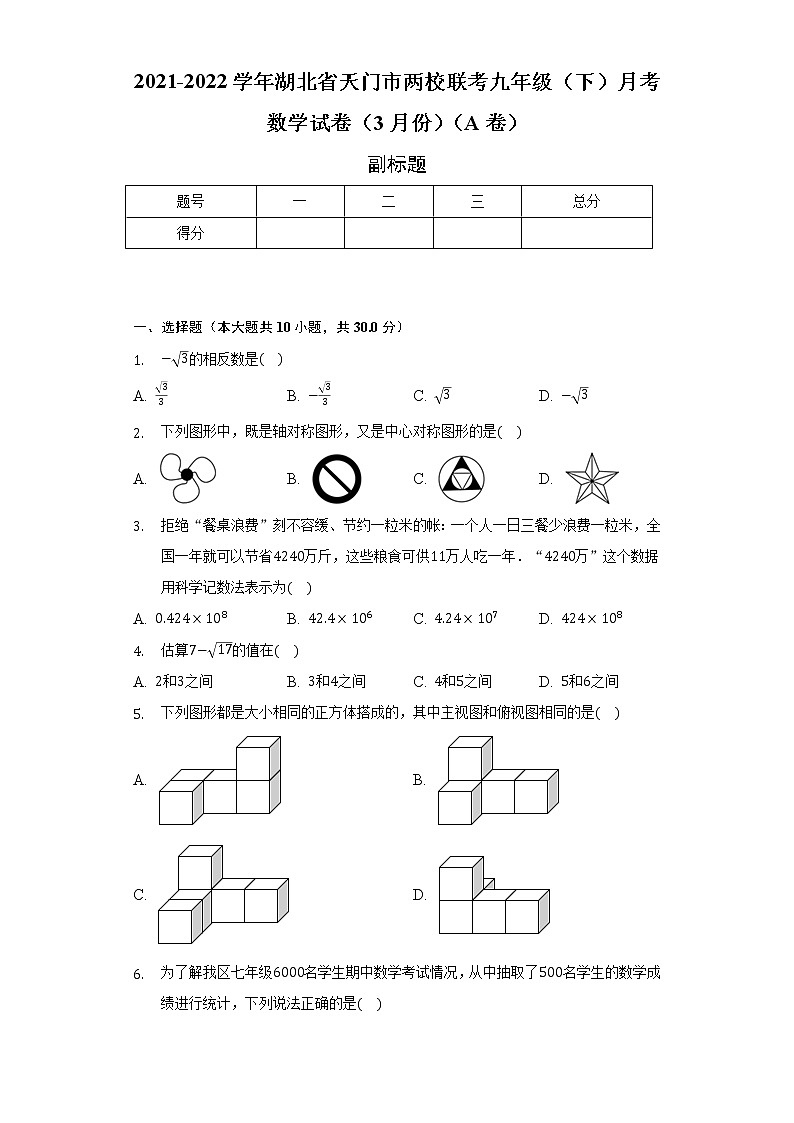 2021-2022学年湖北省天门市两校联考九年级（下）月考数学试卷（3月份）（A卷）-（含解析）第1页