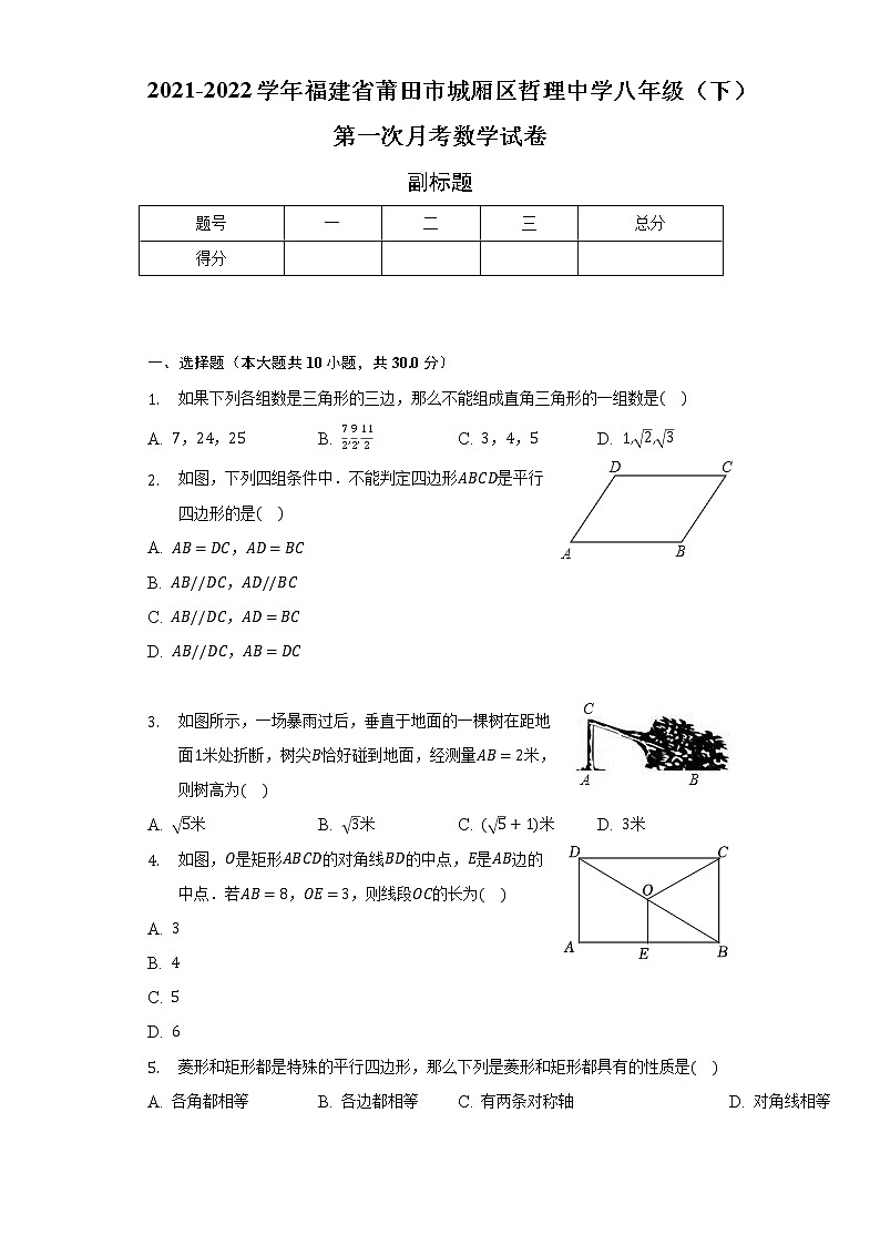 2021-2022学年福建省莆田市城厢区哲理中学八年级（下）第一次月考数学试卷-（含解析）01