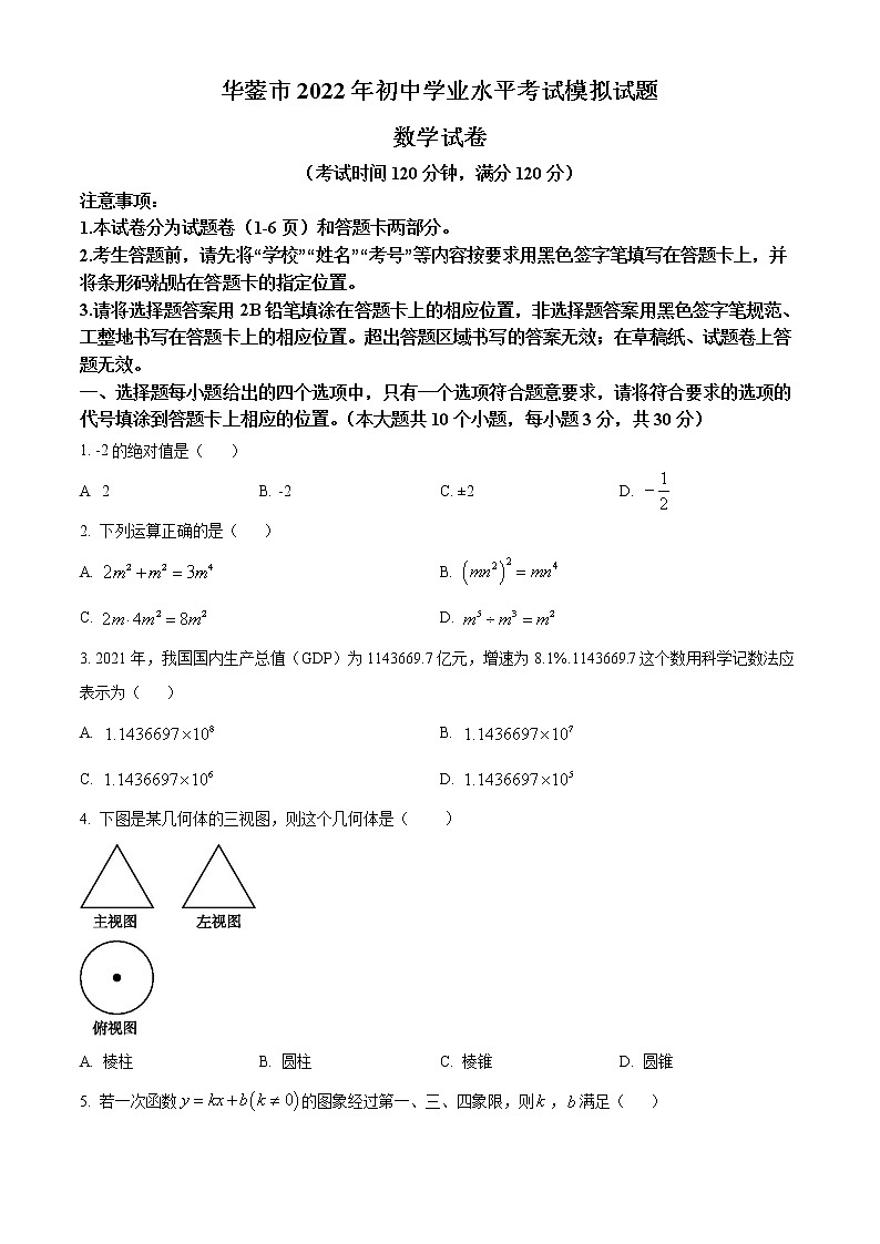 2022年四川省广安市华蓥市九年级一诊数学卷及答案（文字版）第1页