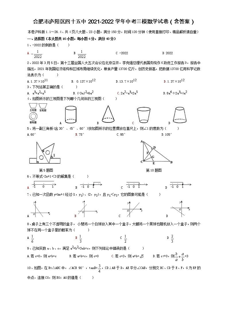 2022年安徽省合肥市庐阳区第四十五中学中考三模数学试卷(word版含答案)01