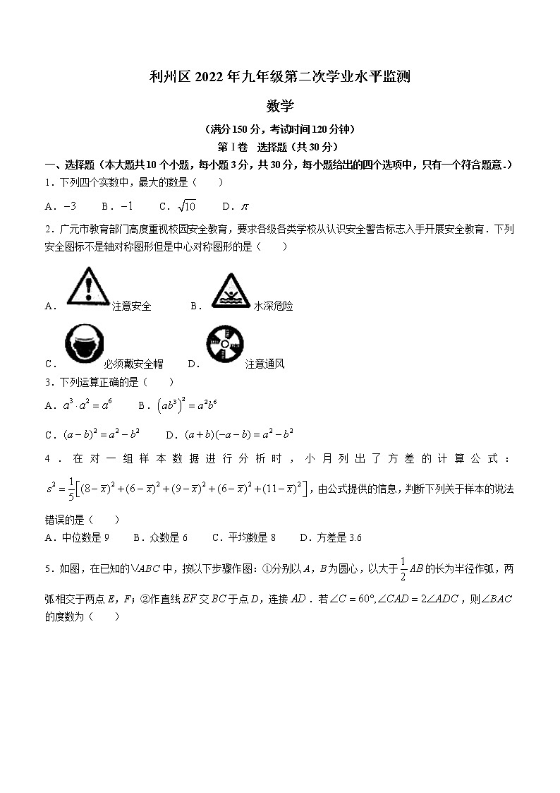 2022年四川省广元市利州区九年级第二次学业水平监测数学试题(word版含答案)第1页