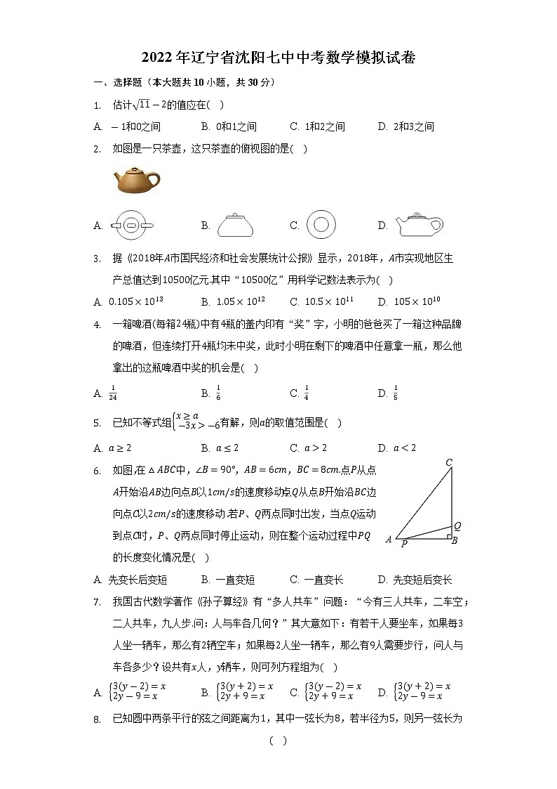2022年辽宁省沈阳市沈河区沈阳市第七中学中考数学模拟试卷(word版无答案)01