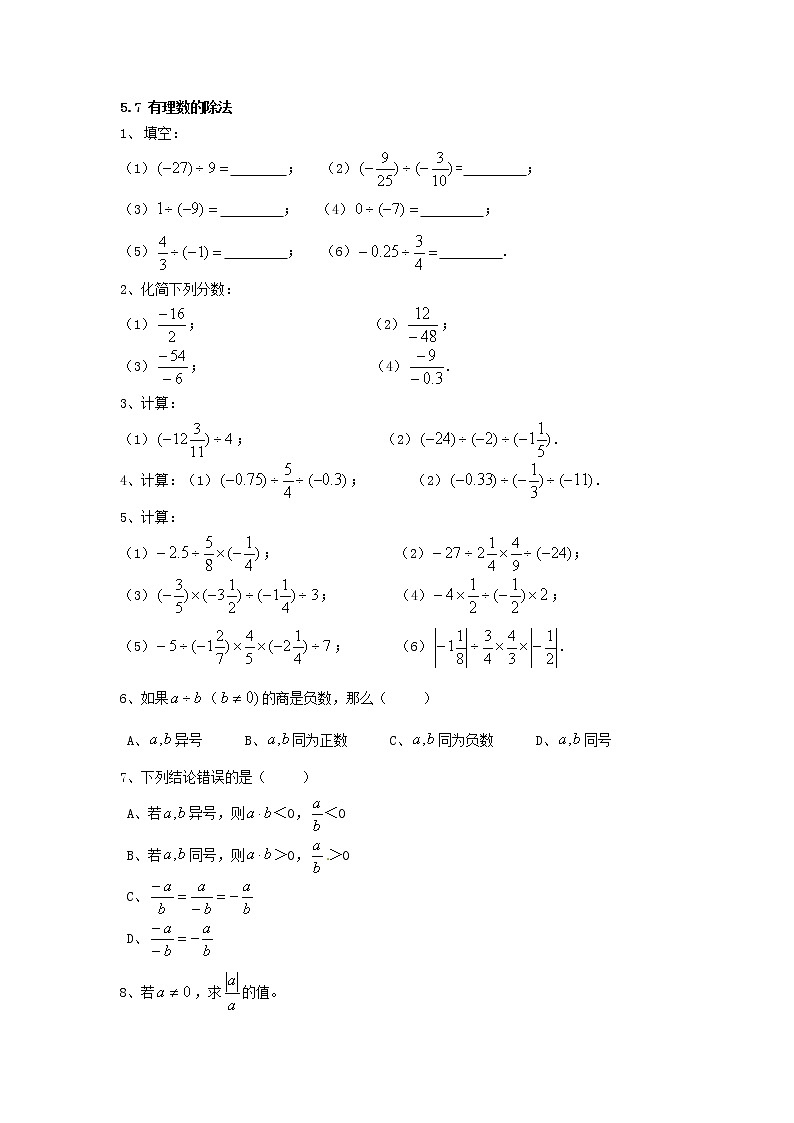 沪教版 六年级下学期第五章5.7 有理数的除法 同步练习（含答案）01