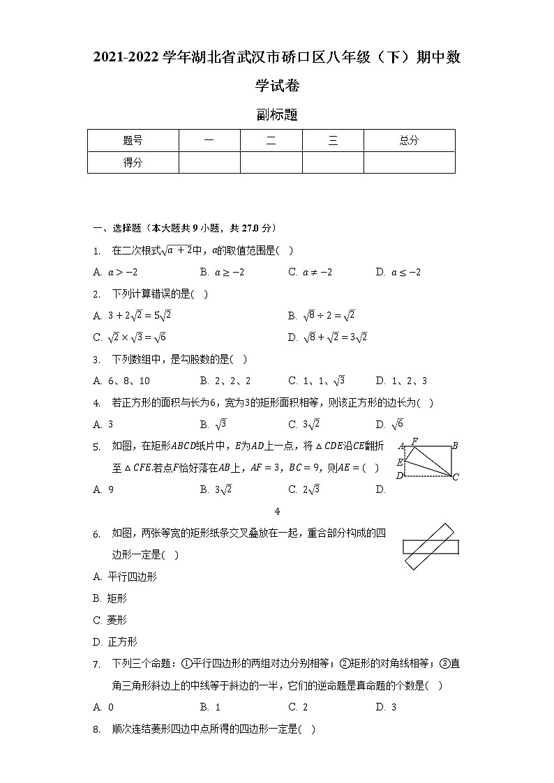 2021-2022学年湖北省武汉市硚口区八年级（下）期中数学试卷（含解析）01