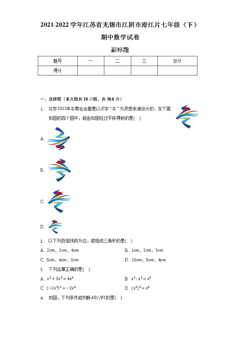 2021-2022学年江苏省无锡市江阴市澄江片七年级（下）期中数学试卷-（含解析）第1页
