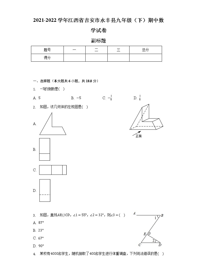 2021-2022学年江西省吉安市永丰县九年级（下）期中数学试卷（含解析）第1页