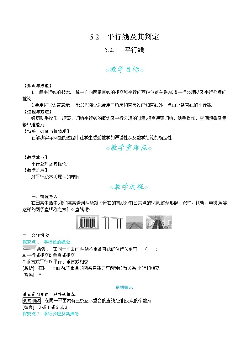 人教版七年级数学下册教案 5.2.1　平行线第1页