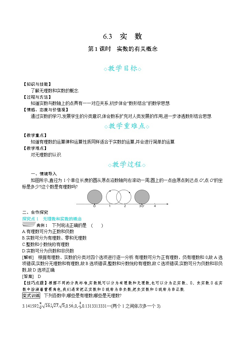 人教版七年级数学下册教案 6.3 第1课时　实数的有关概念第1页
