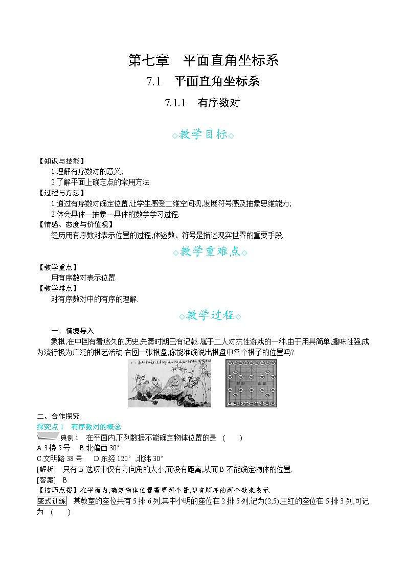 人教版七年级数学下册教案 7.1.1　有序数对01