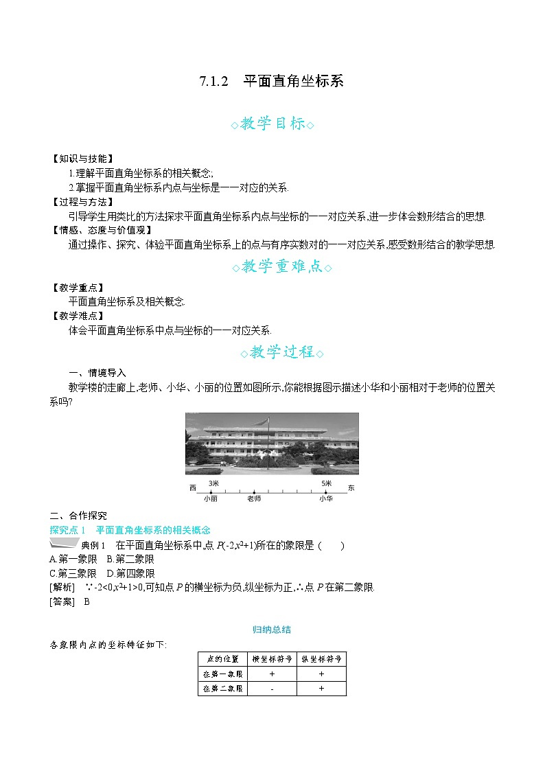 人教版七年级数学下册教案 7.1.2　平面直角坐标系01