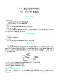 初中数学人教版七年级下册7.2.1用坐标表示地理位置教学设计