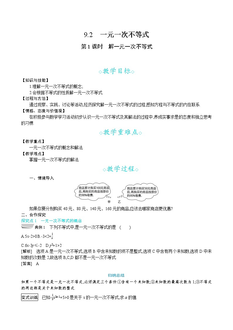 人教版七年级数学下册教案 9.2 第1课时　解一元一次不等式01