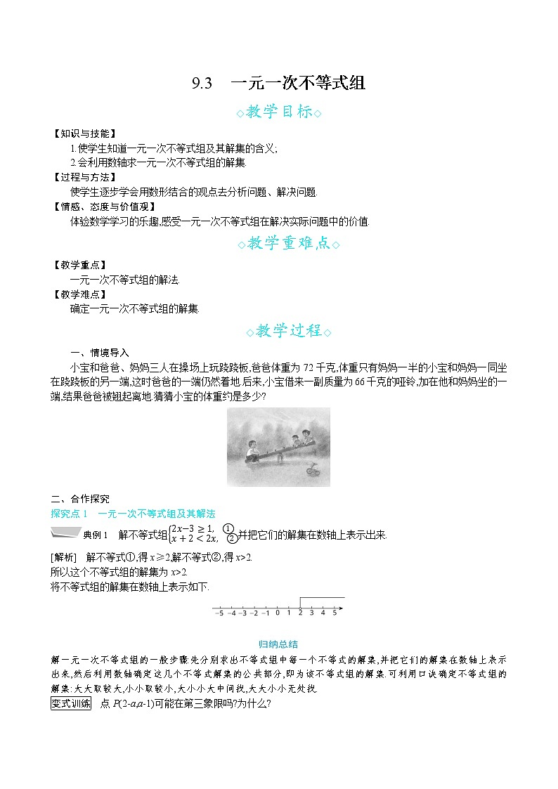 人教版七年级数学下册教案 9.3　一元一次不等式组第1页