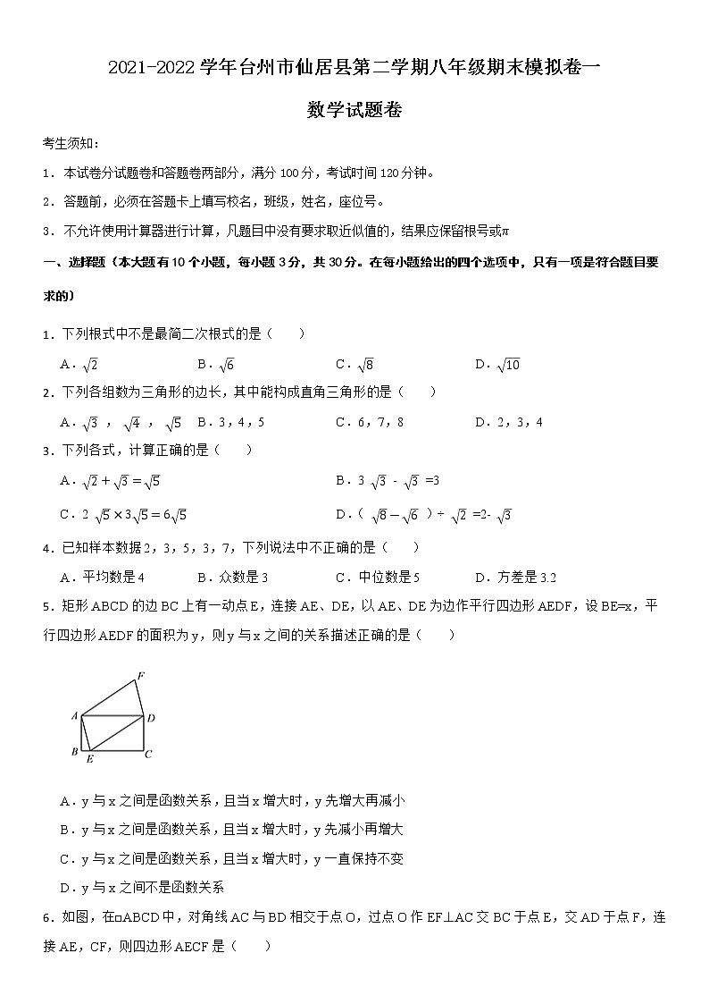 2021-2022学年台州市仙居县第二学期八年级期末数学模拟卷二第1页