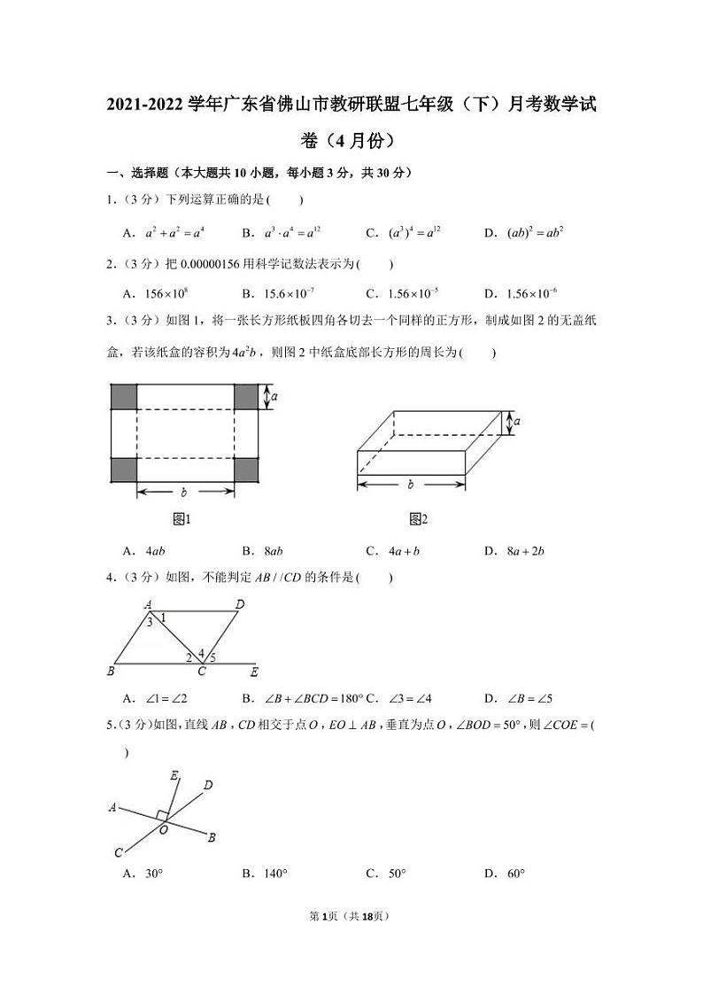 2021-2022学年广东省佛山市教研联盟七年级（下）月考数学试卷（4月份）第1页