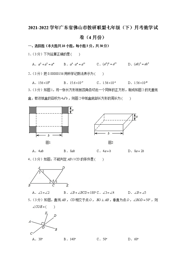 2021-2022学年广东省佛山市教研联盟七年级（下）月考数学试卷（4月份）第1页