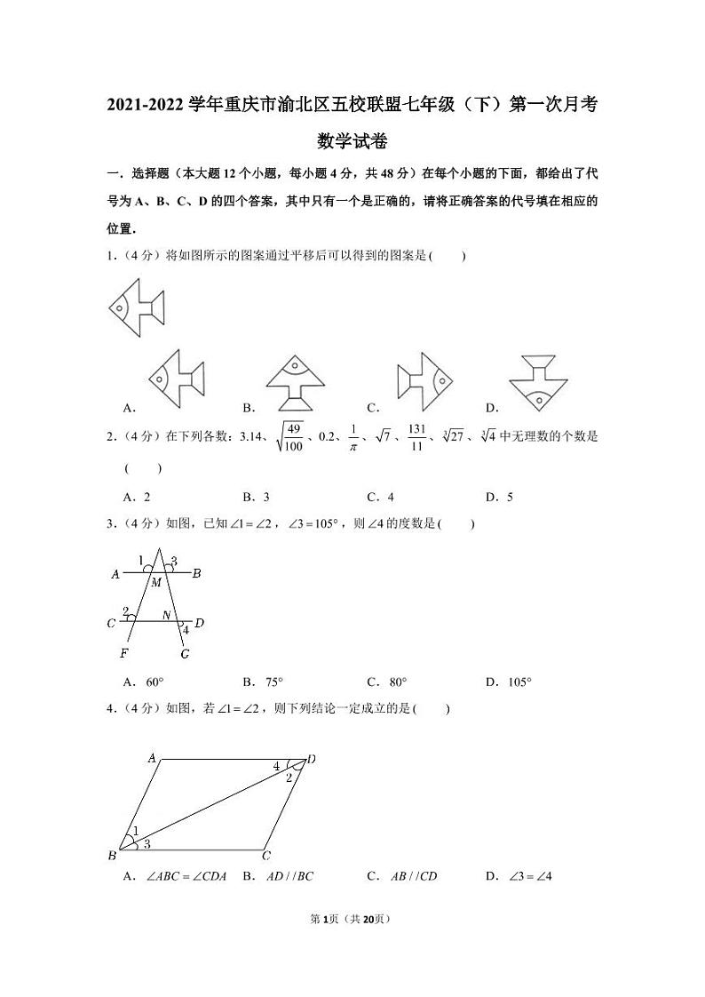 2021-2022学年重庆市渝北区五校联盟七年级（下）第一次月考数学试卷第1页