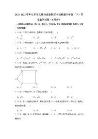 2021-2022学年辽宁省大连市高新园区名校联盟八年级（下）月考数学试卷（4月份）