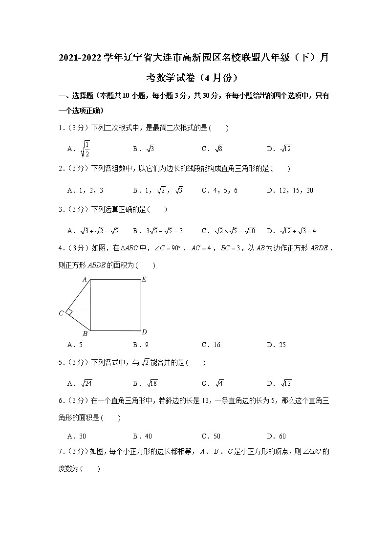 2021-2022学年辽宁省大连市高新园区名校联盟八年级（下）月考数学试卷（4月份）第1页