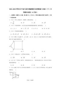 2021-2022学年辽宁省大连市高新园区名校联盟八年级（下）月考数学试卷（4月份）