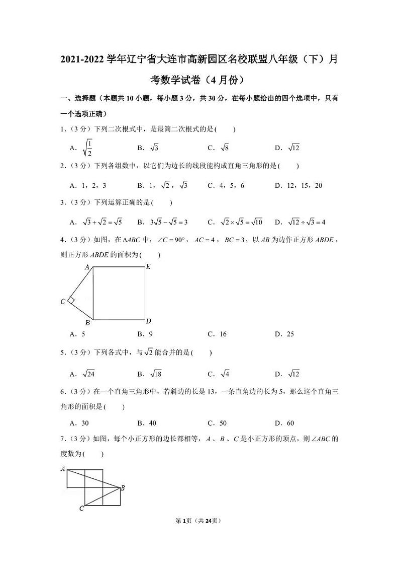 2021-2022学年辽宁省大连市高新园区名校联盟八年级（下）月考数学试卷（4月份）第1页