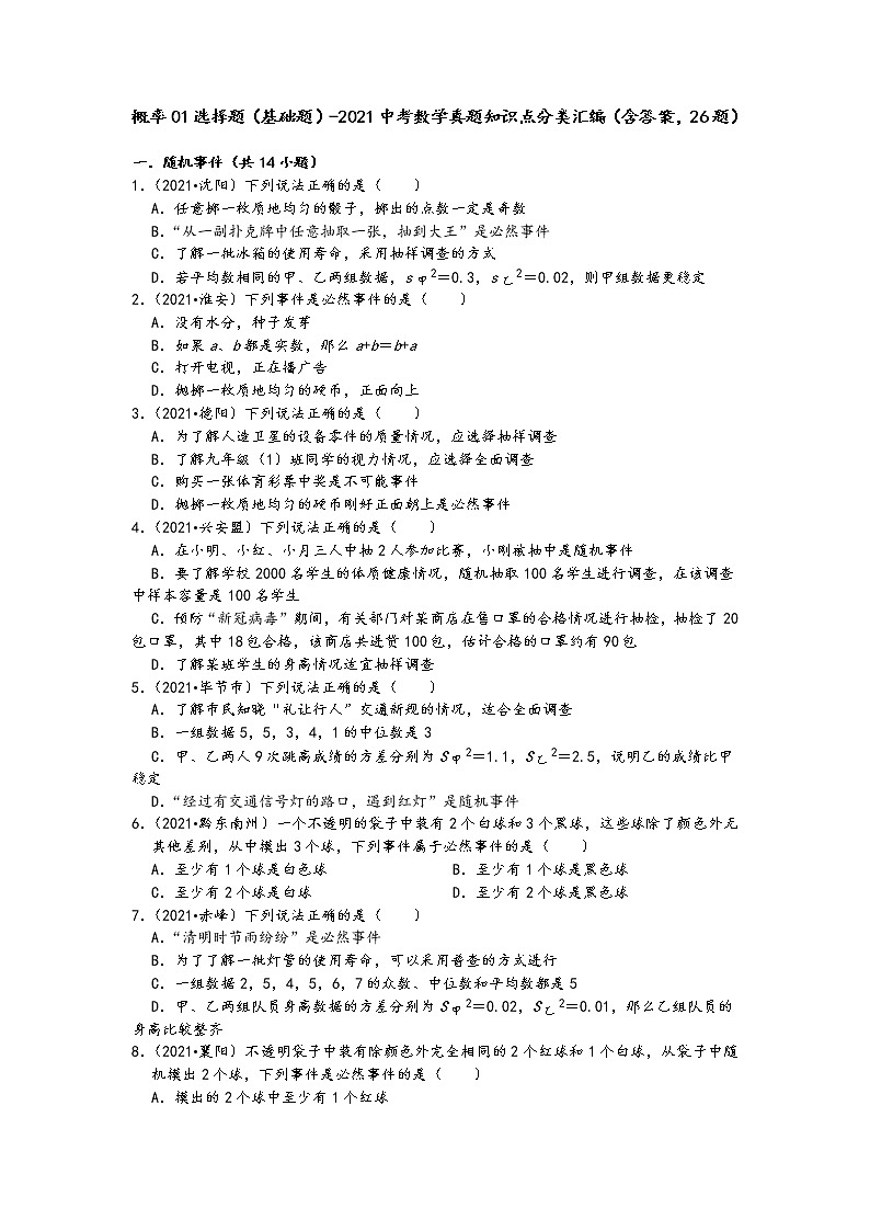概率01选择题（基础题）-2021中考数学真题知识点分类汇编（含答案，26题）01