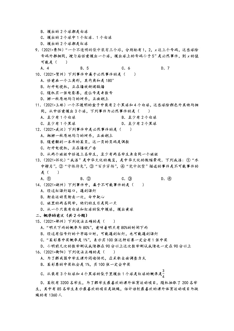 概率01选择题（基础题）-2021中考数学真题知识点分类汇编（含答案，26题）02
