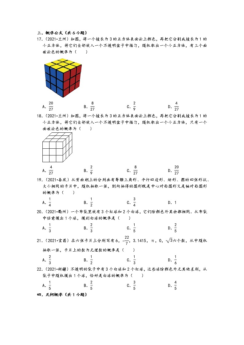 概率01选择题（基础题）-2021中考数学真题知识点分类汇编（含答案，26题）03