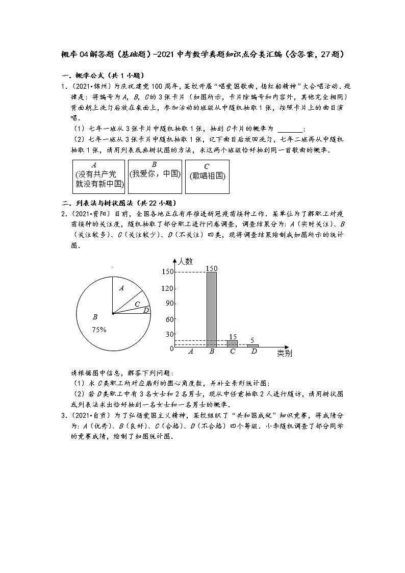 概率04解答题（基础题）-2021中考数学真题知识点分类汇编（含答案，27题）01