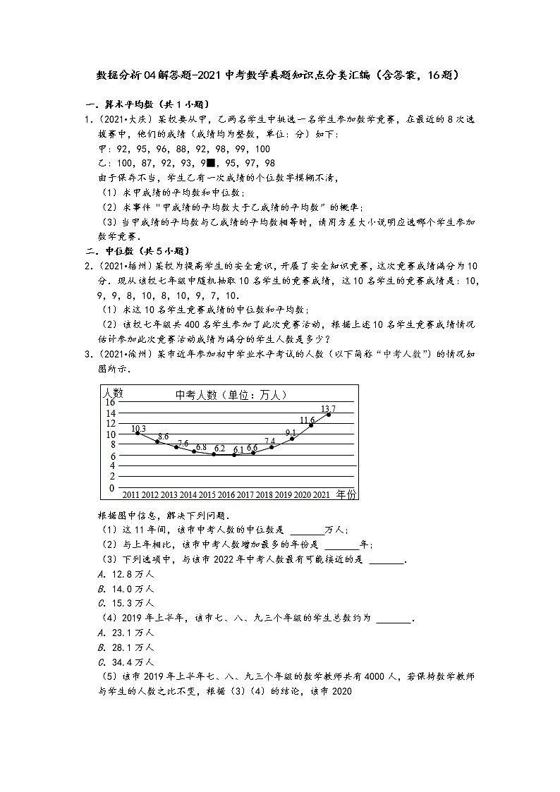 数据分析04解答题-2021中考数学真题知识点分类汇编（含答案，16题）01