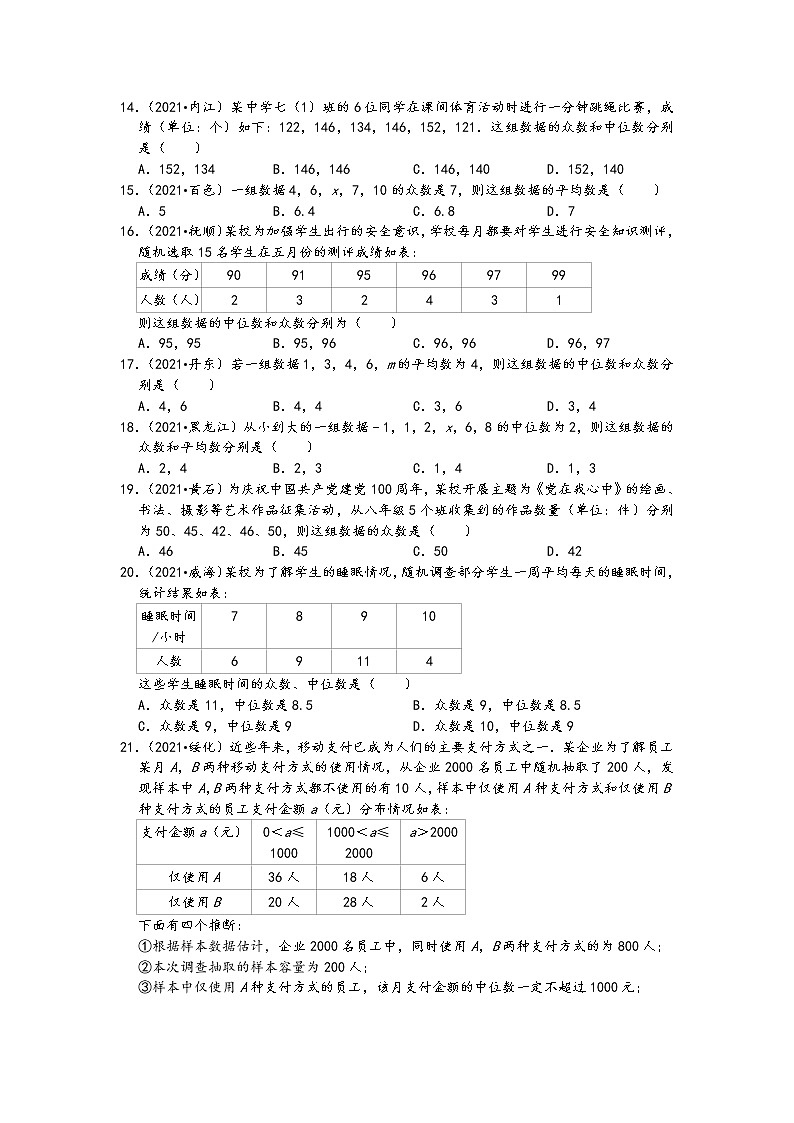 数据分析02选择题（中档题）-2021中考数学真题知识点分类汇编（含答案，45题）03