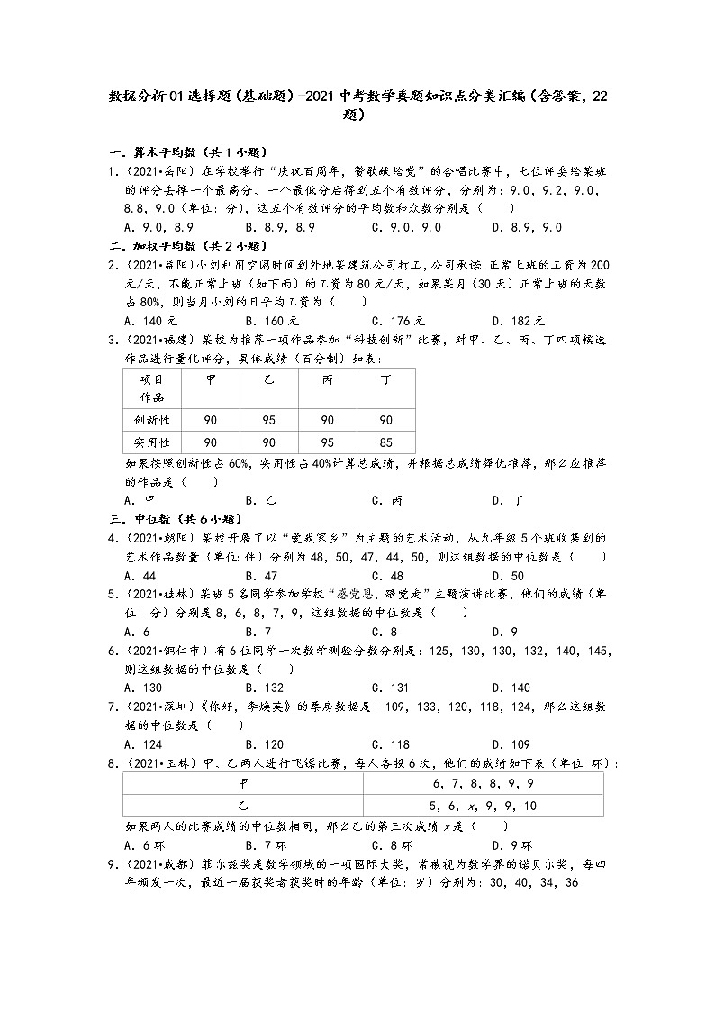 数据分析01选择题（基础题）-2021中考数学真题知识点分类汇编（含答案，22题）01