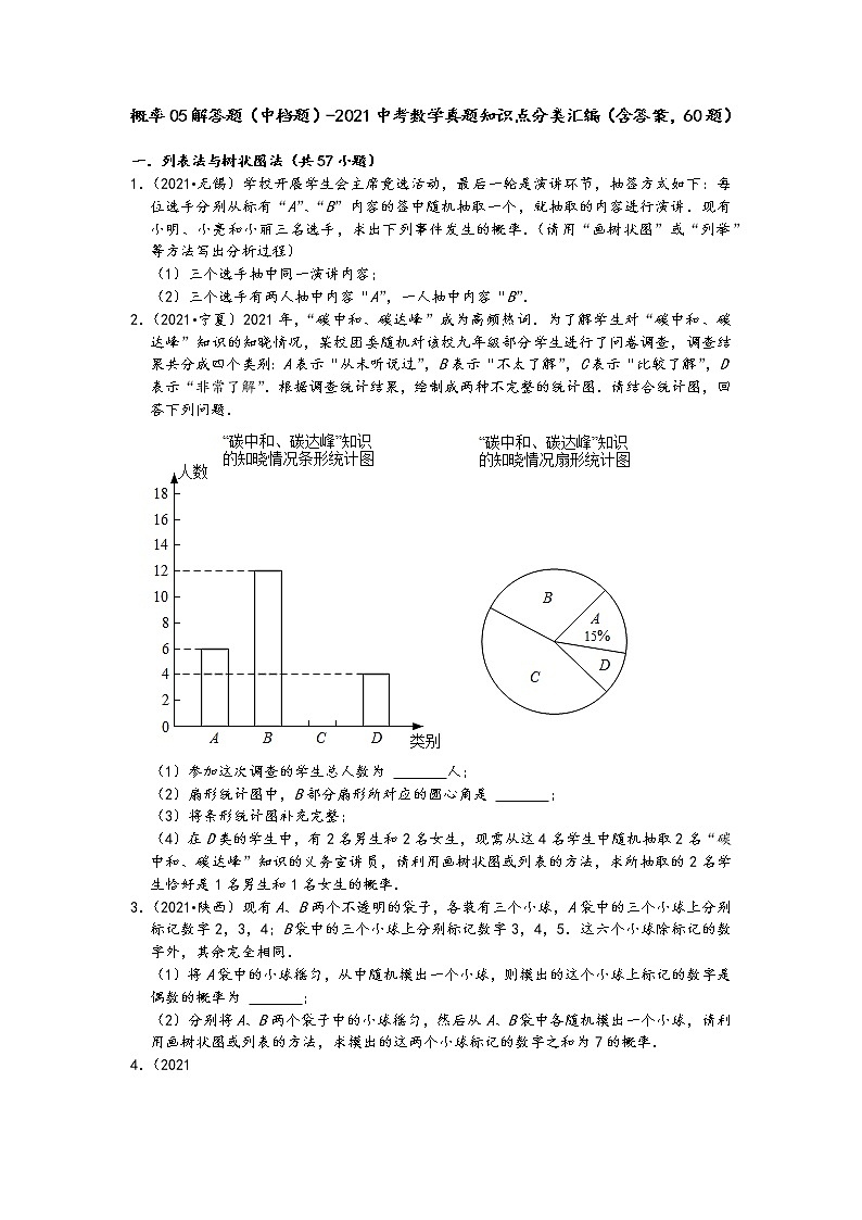 概率05解答题（中档题）-2021中考数学真题知识点分类汇编（含答案，60题）第1页